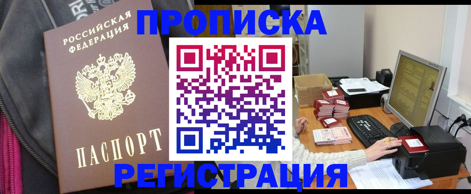 прописка для работы в Баксане
